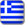Eλληνικά